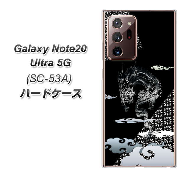 docomo ギャラクシー ノート20 ウルトラ 5G SC-53A 高画質仕上げ 背面印刷 ハードケース【YC906 雲竜01】