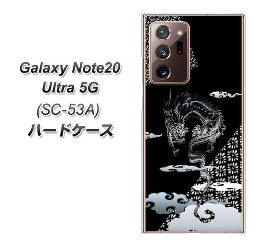 docomo ギャラクシー ノート20 ウルトラ 5G SC-53A 高画質仕上げ 背面印刷 ハードケース【YC906 雲竜01】
