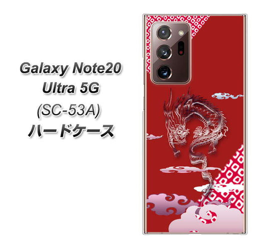 docomo ギャラクシー ノート20 ウルトラ 5G SC-53A 高画質仕上げ 背面印刷 ハードケース【YC907 雲竜02】