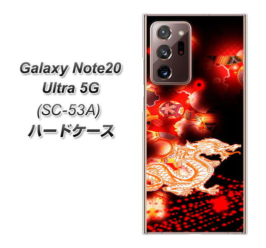 docomo ギャラクシー ノート20 ウルトラ 5G SC-53A 高画質仕上げ 背面印刷 ハードケース【YC909 赤竜02】