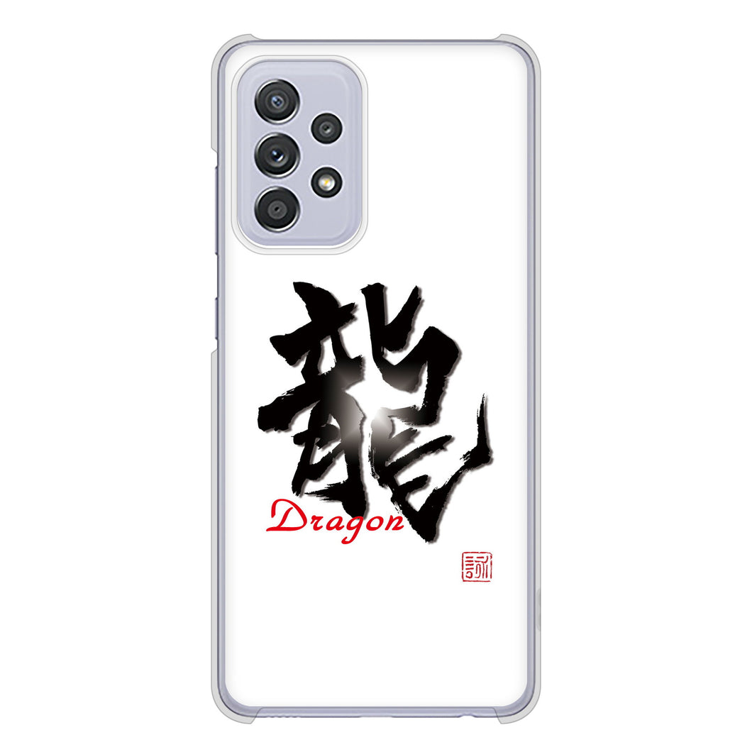 Galaxy A52 5G SC-53B 高画質仕上げ 背面印刷 ハードケース 大野詠舟 一文字