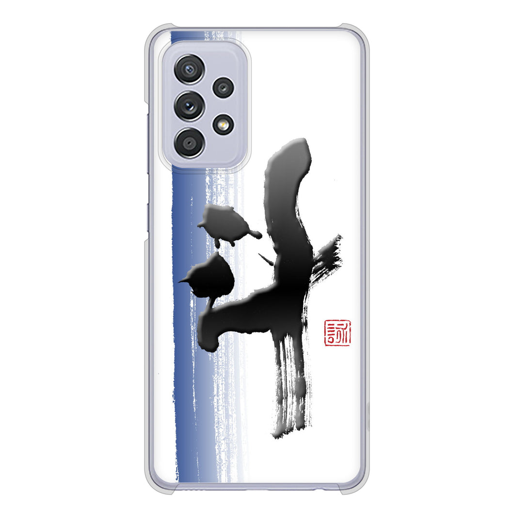 Galaxy A52 5G SC-53B 高画質仕上げ 背面印刷 ハードケース 大野詠舟 一文字