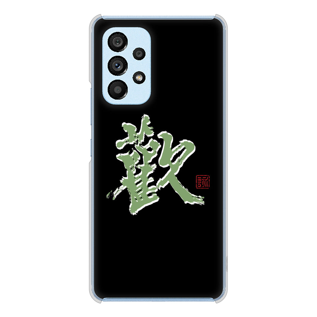 Galaxy A53 5G SC-53C docomo 高画質仕上げ 背面印刷 ハードケース 大野詠舟 一文字