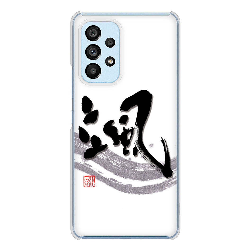 Galaxy A53 5G SC-53C docomo 高画質仕上げ 背面印刷 ハードケース 大野詠舟 一文字