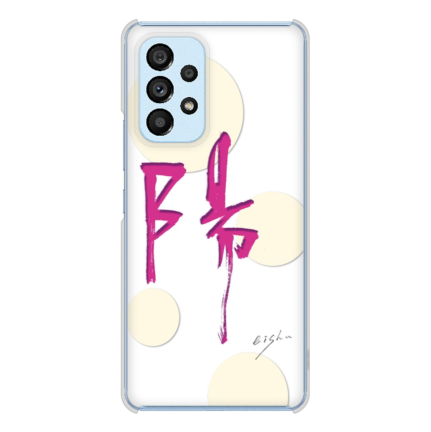 Galaxy A53 5G SC-53C docomo 高画質仕上げ 背面印刷 ハードケース 大野詠舟 一文字