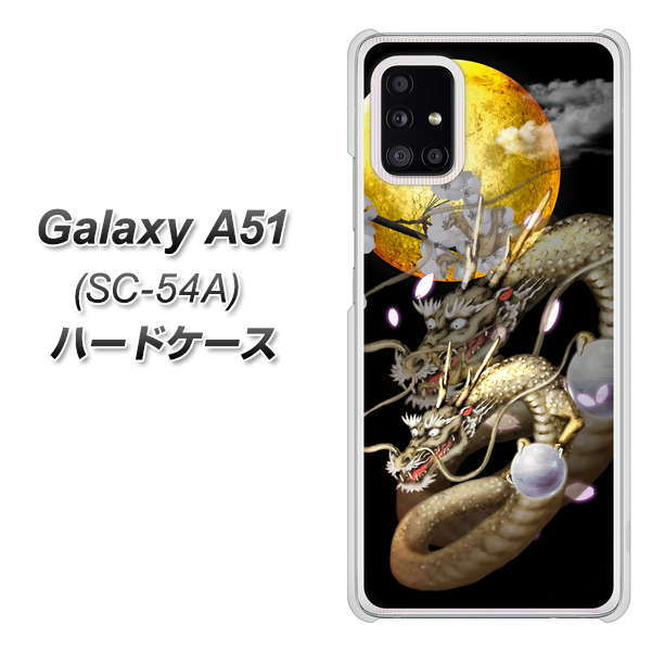 docomo ギャラクシーA51 SC-54A 高画質仕上げ 背面印刷 ハードケース【1003 月と龍】