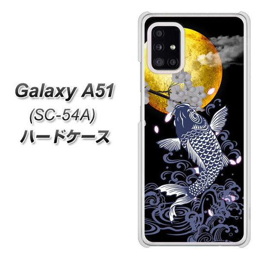 docomo ギャラクシーA51 SC-54A 高画質仕上げ 背面印刷 ハードケース【1030 月と鯉】