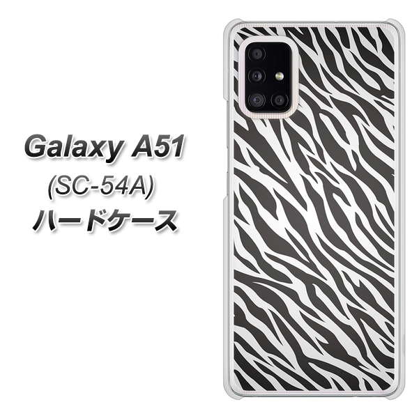 docomo ギャラクシーA51 SC-54A 高画質仕上げ 背面印刷 ハードケース【1057 デザインゼブラ(GL)】