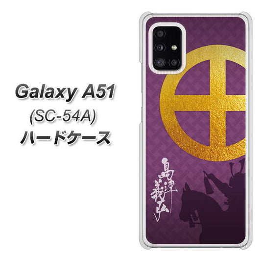 docomo ギャラクシーA51 SC-54A 高画質仕上げ 背面印刷 ハードケース【AB813 島津義弘 シルエットと家紋】