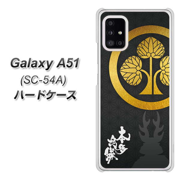 docomo ギャラクシーA51 SC-54A 高画質仕上げ 背面印刷 ハードケース【AB814 本多忠勝 シルエットと家紋】