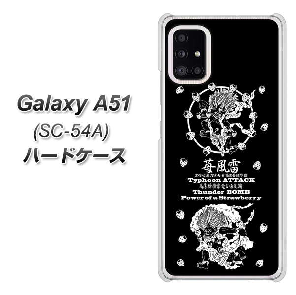 docomo ギャラクシーA51 SC-54A 高画質仕上げ 背面印刷 ハードケース【AG839 苺風雷神(黒)】