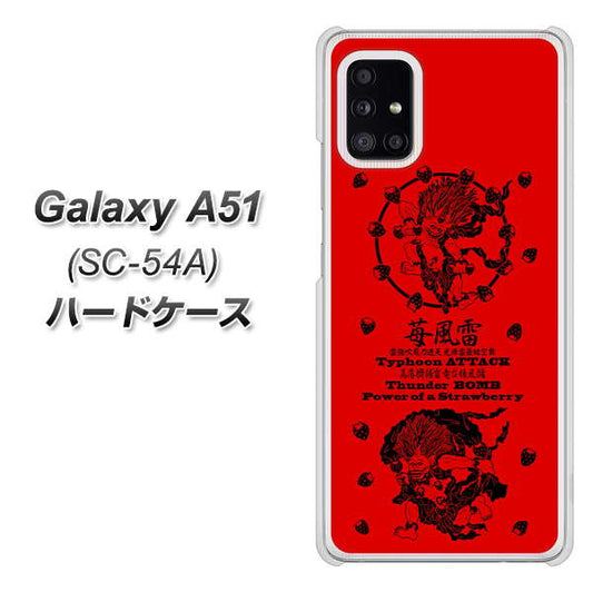 docomo ギャラクシーA51 SC-54A 高画質仕上げ 背面印刷 ハードケース【AG840 苺風雷神(赤)】