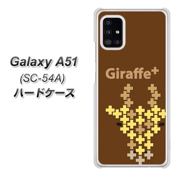 docomo ギャラクシーA51 SC-54A 高画質仕上げ 背面印刷 ハードケース【IA805 Giraffe+】
