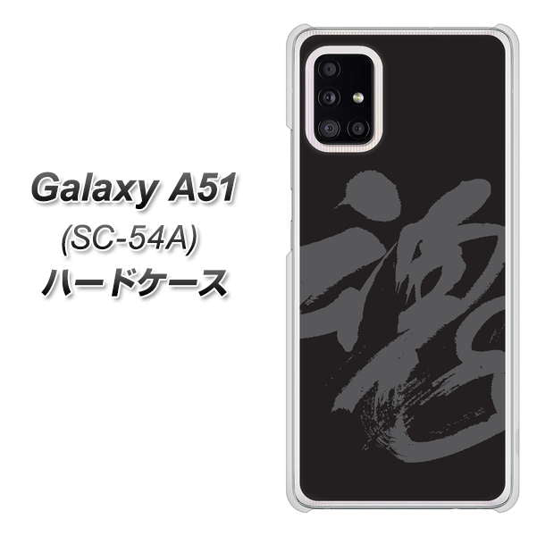 docomo ギャラクシーA51 SC-54A 高画質仕上げ 背面印刷 ハードケース【IB915 魂】