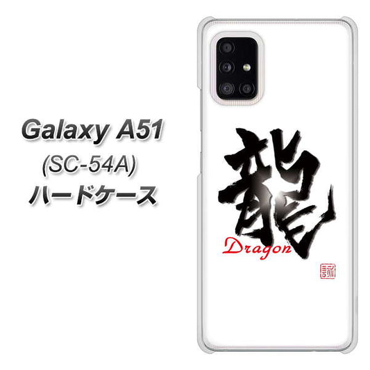 docomo ギャラクシーA51 SC-54A 高画質仕上げ 背面印刷 ハードケース【OE804 龍ノ書】