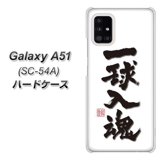 docomo ギャラクシーA51 SC-54A 高画質仕上げ 背面印刷 ハードケース【OE805 一球入魂 ホワイト】