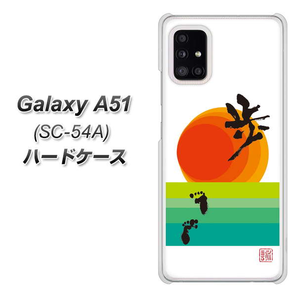 docomo ギャラクシーA51 SC-54A 高画質仕上げ 背面印刷 ハードケース【OE809 歩ム】