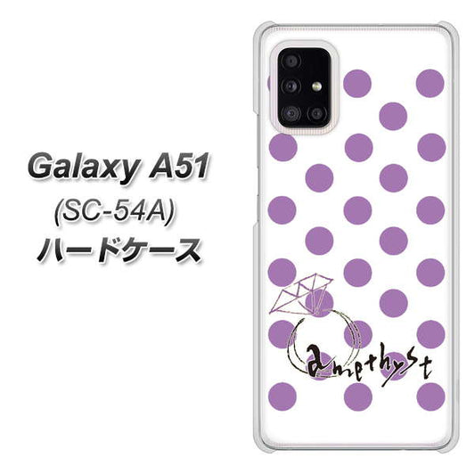 docomo ギャラクシーA51 SC-54A 高画質仕上げ 背面印刷 ハードケース【OE811 2月アメジスト】