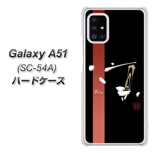 docomo ギャラクシーA51 SC-54A 高画質仕上げ 背面印刷 ハードケース【OE824 凛 ブラック】
