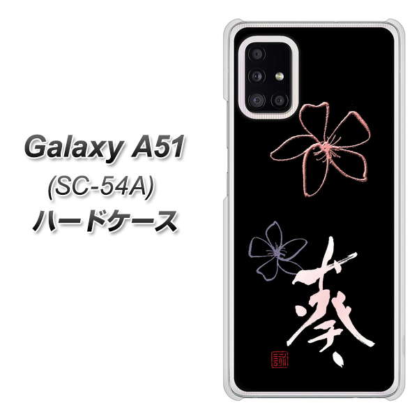 docomo ギャラクシーA51 SC-54A 高画質仕上げ 背面印刷 ハードケース【OE830 葵】