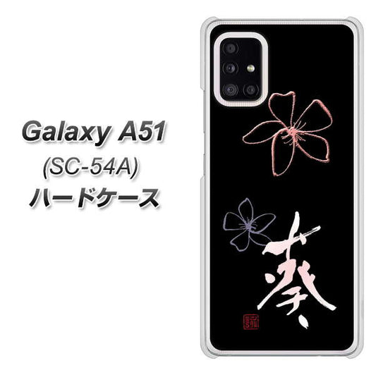 docomo ギャラクシーA51 SC-54A 高画質仕上げ 背面印刷 ハードケース【OE830 葵】
