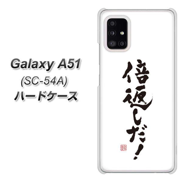 docomo ギャラクシーA51 SC-54A 高画質仕上げ 背面印刷 ハードケース【OE842 倍返しだ!】