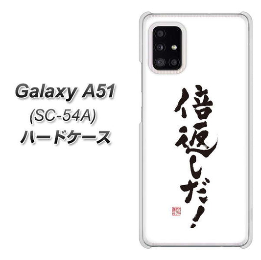 docomo ギャラクシーA51 SC-54A 高画質仕上げ 背面印刷 ハードケース【OE842 倍返しだ!】
