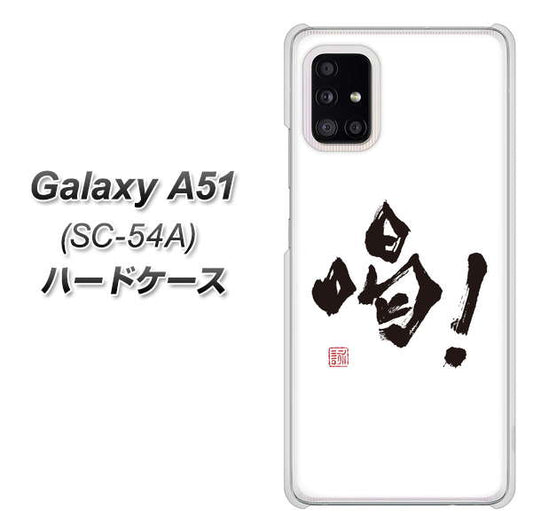 docomo ギャラクシーA51 SC-54A 高画質仕上げ 背面印刷 ハードケース【OE845 喝!】