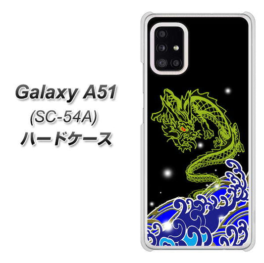 docomo ギャラクシーA51 SC-54A 高画質仕上げ 背面印刷 ハードケース【YC902 水竜01】