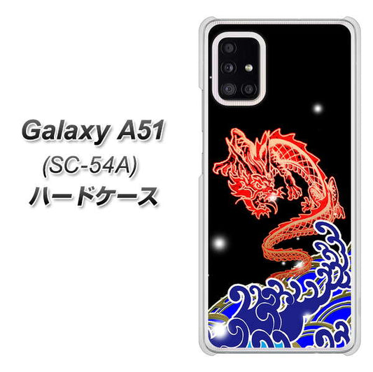 docomo ギャラクシーA51 SC-54A 高画質仕上げ 背面印刷 ハードケース【YC903 水竜02】