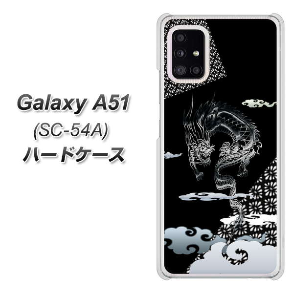 docomo ギャラクシーA51 SC-54A 高画質仕上げ 背面印刷 ハードケース【YC906 雲竜01】