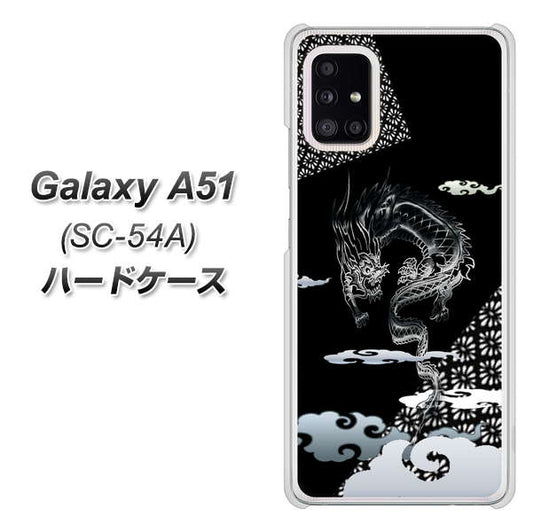 docomo ギャラクシーA51 SC-54A 高画質仕上げ 背面印刷 ハードケース【YC906 雲竜01】