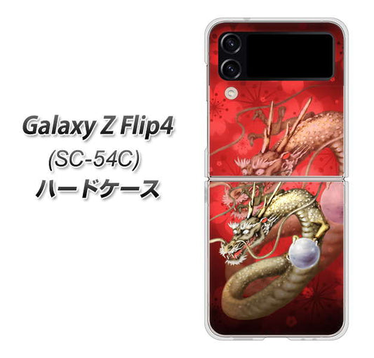 Galaxy Z Flip4 SC-54C docomo 高画質仕上げ 背面印刷 ハードケース【1004 桜と龍】