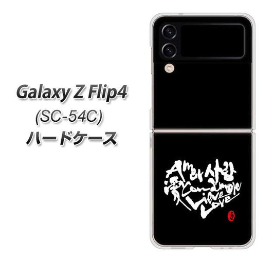 Galaxy Z Flip4 SC-54C docomo 高画質仕上げ 背面印刷 ハードケース【OE802 世界の言葉で「愛(ブラック)」のデザイン筆文字(書道家作品)】