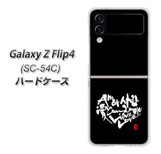 Galaxy Z Flip4 SC-54C docomo 高画質仕上げ 背面印刷 ハードケース【OE802 世界の言葉で「愛（ブラック）」のデザイン筆文字（書道家作品）】