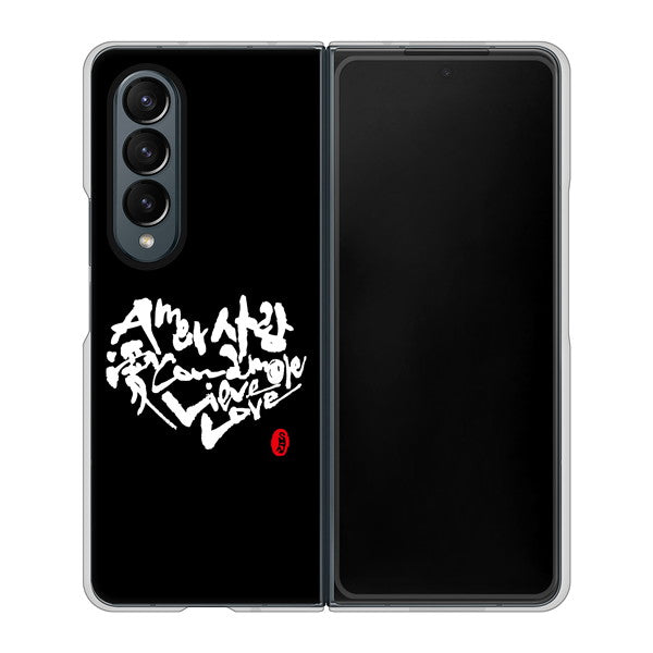 Galaxy Z Fold4 SC-55C docomo 高画質仕上げ 背面印刷 ハードケース【OE802 世界の言葉で「愛(ブラック)」のデザイン筆文字(書道家作品)】