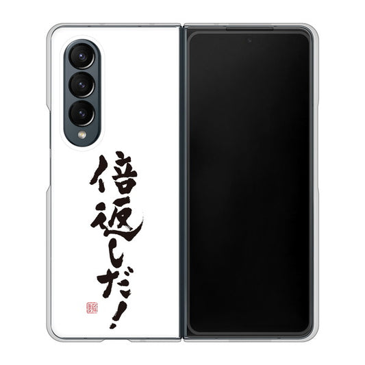 Galaxy Z Fold4 SC-55C docomo 高画質仕上げ 背面印刷 ハードケース【OE842 倍返しだ!】