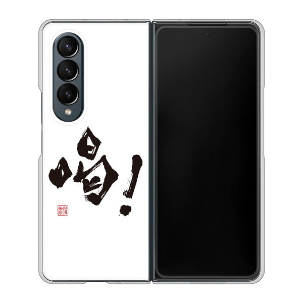 Galaxy Z Fold4 SC-55C docomo 高画質仕上げ 背面印刷 ハードケース【OE845 喝!】