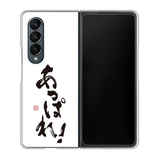 Galaxy Z Fold4 SC-55C docomo 高画質仕上げ 背面印刷 ハードケース【OE846 あっぱれ!】