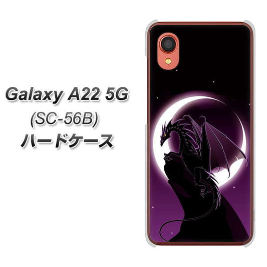 Galaxy A22 5G SC-56B docomo 高画質仕上げ 背面印刷 ハードケース【037 三日月とドラゴン】