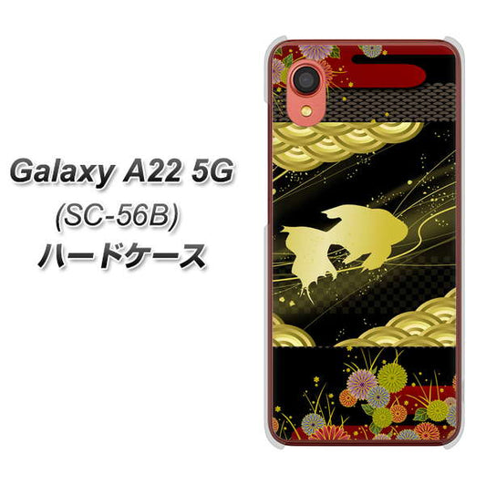 Galaxy A22 5G SC-56B docomo 高画質仕上げ 背面印刷 ハードケース【174 天の川の金魚】