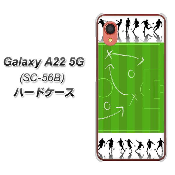Galaxy A22 5G SC-56B docomo 高画質仕上げ 背面印刷 ハードケース【304 サッカー戦略ボード】