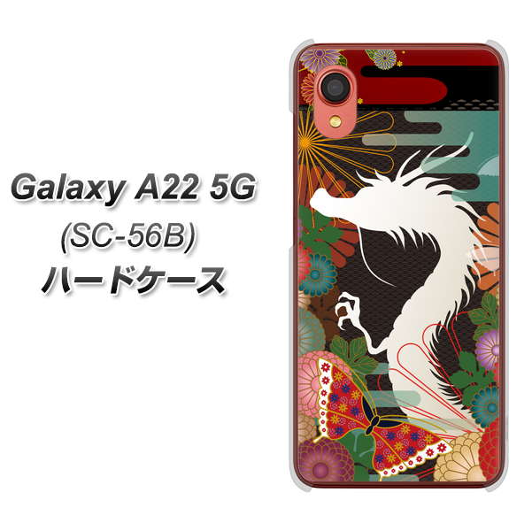 Galaxy A22 5G SC-56B docomo 高画質仕上げ 背面印刷 ハードケース【635 白龍】
