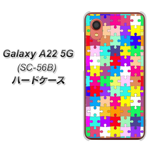 Galaxy A22 5G SC-56B docomo 高画質仕上げ 背面印刷 ハードケース【727 カラフルパズル】