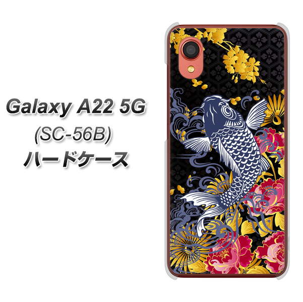 Galaxy A22 5G SC-56B docomo 高画質仕上げ 背面印刷 ハードケース【1028 牡丹と鯉】