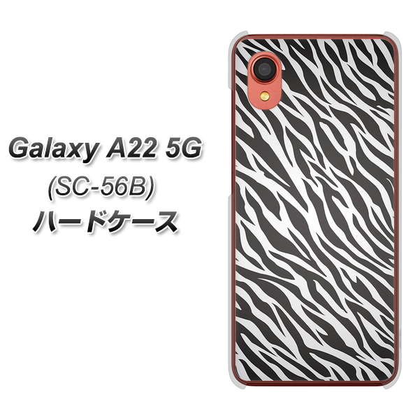 Galaxy A22 5G SC-56B docomo 高画質仕上げ 背面印刷 ハードケース【1057 デザインゼブラ(GL)】