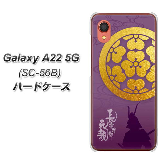 Galaxy A22 5G SC-56B docomo 高画質仕上げ 背面印刷 ハードケース【AB800 長宗我部元親 シルエットと家紋】