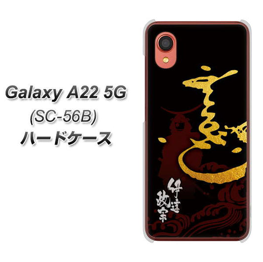 Galaxy A22 5G SC-56B docomo 高画質仕上げ 背面印刷 ハードケース【AB804 伊達正宗 シルエットと花押】