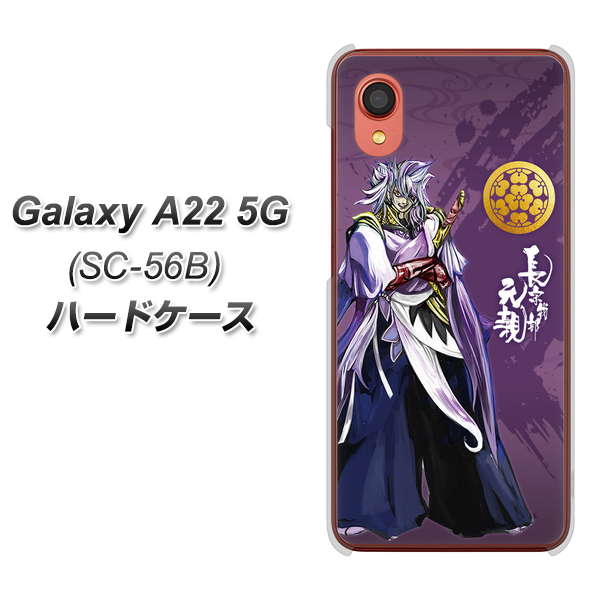 Galaxy A22 5G SC-56B docomo 高画質仕上げ 背面印刷 ハードケース【AB805 長宗我部 元親 イラストと家紋】