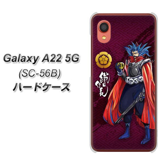Galaxy A22 5G SC-56B docomo 高画質仕上げ 背面印刷 ハードケース【AB808 織田信長 イラストと家紋】